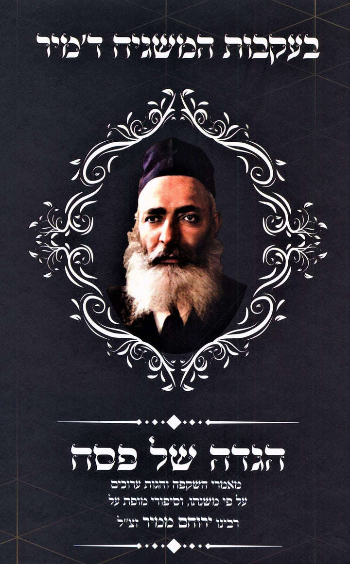 Front cover of Haggadah Shel Pesach Beikvos HaMashgiach D'Mir - הגדה של פסח בעקבות המשגיח ד'מיר