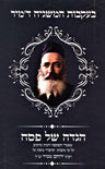 Haggadah Shel Pesach Beikvos HaMashgiach D'Mir - הגדה של פסח בעקבות המשגיח ד'מיר