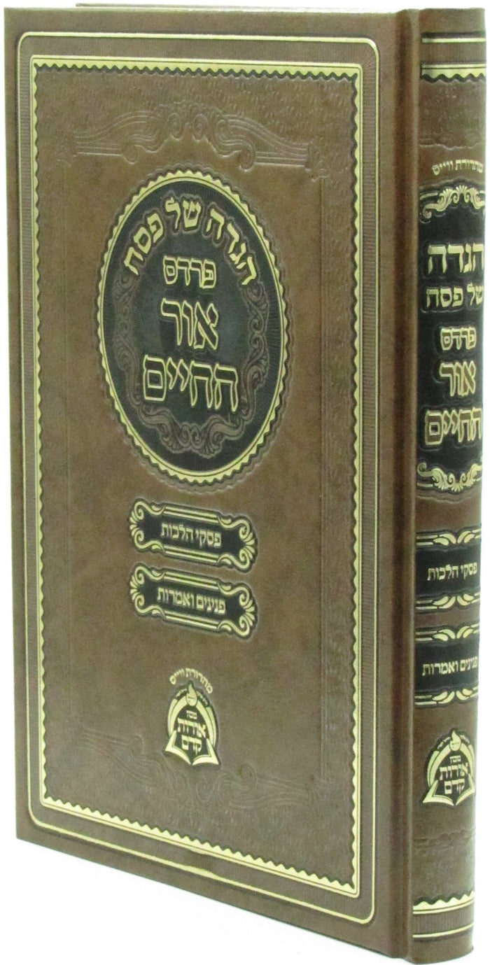 Haggadah Shel Pesach Pardes Ohr HaChaim - הגדה של פסח פרדס אור החיים