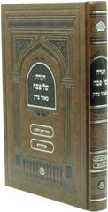 Haggadah Shel Pesach Moznei Tzedek - הגדה של פסח מאזני צדק