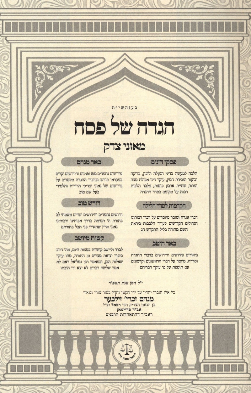 Haggadah Shel Pesach Moznei Tzedek - הגדה של פסח מאזני צדק