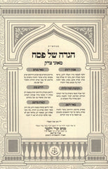 Haggadah Shel Pesach Moznei Tzedek - הגדה של פסח מאזני צדק