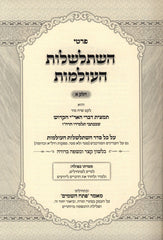 Prati Histalshelos HaOlamos Volume 1 - פרטי השתלשלות העולמות חלק א