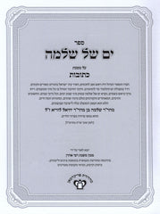 Yam Shel Shlomo Al Maseches Kesuvos - ים של שלמה על מסכת כתובות