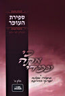 Ki Ata Imadi Al Sefiras HaOmer Volume 1 - כי אתה עמדי על ספירת העומר חלק א