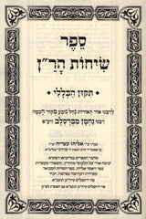 Sefer Sichos HaRan (Breslov) - ספר שיחות הר"ן (ברסלב)