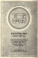 Tzeror HaChaim Biur Aggadaos HaShas - צרור החיים ביאור אגדות הש"ס