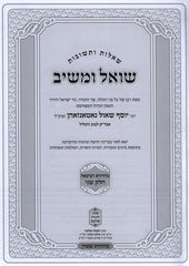 Shut Shoel U'Meishiv M'HaDora Revi'ah Volume 2 - שו"ת שואל ומשיב מהדורה רביעאה חלק ב