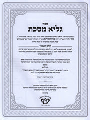 Sefer Galya Mesechta 2 Volume Set - ספר גליא מסכת 2 כרכים