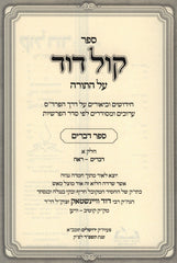 Sefer Kol Dovid Al HaTorah - ספר קול דוד על התורה