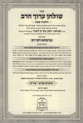 Shulchan HaRav Kenishta D'Bei Rav Al Hilchos Shabbos - שו"ע הרב כנישתא דבי רב על הלכות שבת