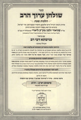 Shulchan HaRav Kuntres Acharon Hamevoar Al Hilchos Shabbos - שו"ע הרב קונטרס אחרון המבואר על הלכות שבת