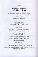Sefer Kesser Tzaddik Al HaTorah 2 Volume Set - ספר כתר צדיק על התורה