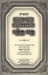 Kuntres Heichi Timtza Chayei HaLevi - קונטרס היכי תמצא איפה תמצא חיי הלוי