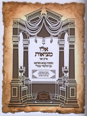 M'HaDoros Shas Mesudar Al Bava Metzia Perek 2 - מהדורת ש"ס מסודר על בבא מציעא פרק ב
