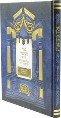 M'HaDoros Shas Mesudar Al Bava Metzia Perek 2 - מהדורת ש"ס מסודר על בבא מציעא פרק ב