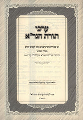 Erkei Toras HaGra 2 Volume Set - ערכי תורת הגר"א 2 כרכים