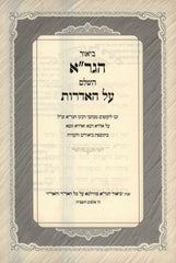 Biur HaGra HaShalem Al Haidros U'Pisron Hamareh 2 Volume Set - ביאור הגר"א השלם על האדרות ופתרון המראה 2 כרכים