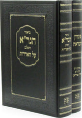 Biur HaGra HaShalem Al Haidros U'Pisron Hamareh 2 Volume Set - ביאור הגר"א השלם על האדרות ופתרון המראה 2 כרכים