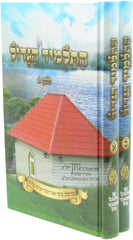 HaTalmid HaGadol (Breslov) 2 Volume Set - התלמיד הגדול (ברסלב)