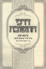 Darchei HaTeshuvah (Breslov) - דרכי התשובה (ברסלב)