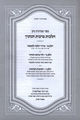 Sefer Migdanos Nassan Al Hilchos Birchos HaNenin - ספר מגדנות נתן על הלכות ברכות הנהנין