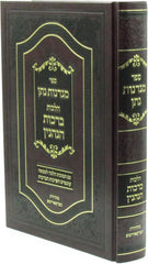 Sefer Migdanos Nassan Al Hilchos Birchos HaNenin - ספר מגדנות נתן על הלכות ברכות הנהנין