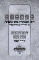 Mataamim 2 Volume Set (Breslov) - מטעמים 2 כרכים (ברסלב)