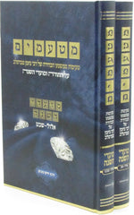 Mataamim 2 Volume Set (Breslov) - מטעמים 2 כרכים (ברסלב)