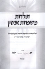 Mishpachas Anshin - משפחת אנשין