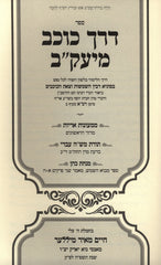 Derech Kochav M'Yaakov - דרך כוכב מיעק"ב