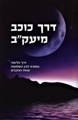 Derech Kochav M'Yaakov - דרך כוכב מיעק"ב