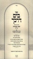 Sefer B'Yam Darkecha Al Shaar HaKavanos Purim - ספר בים דרכך על שער הכוונות פורים