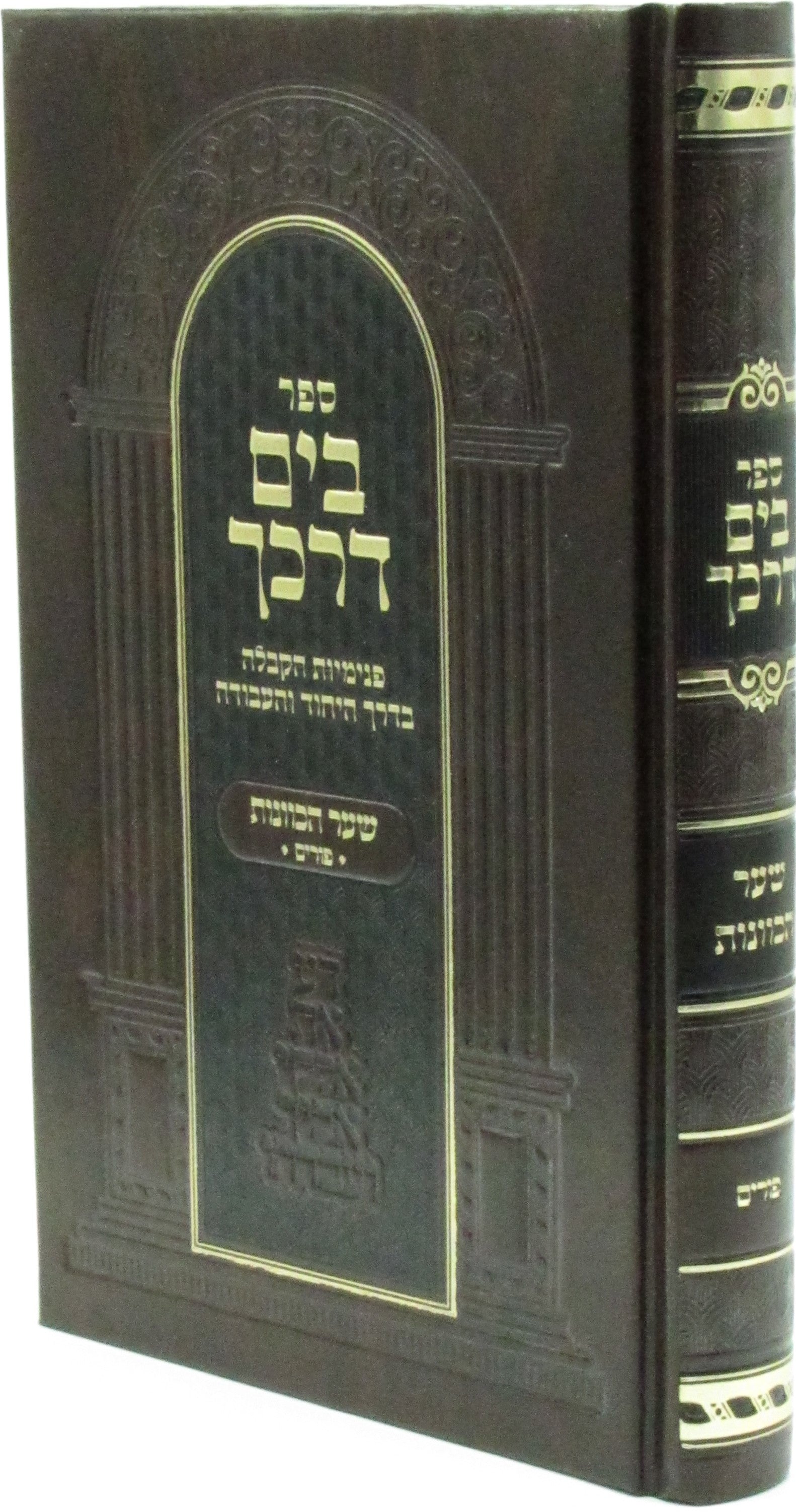 Purim Hebrew Book Sefer BYam Darkecha
