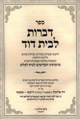 Serfer Dibros L'Beis Dovid (Lelov) - ספר דברות לבית דוד (לעלוב)