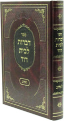 Serfer Dibros L'Beis Dovid (Lelov) - ספר דברות לבית דוד (לעלוב)
