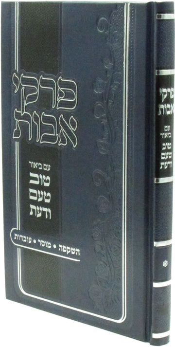 Front cover of Pirkei Avos Im Biur Tuv Taam V'Daas (Sternbuch) - פרקי אבות עם ביאור טוב טעם ודעת (שטרנבוך)