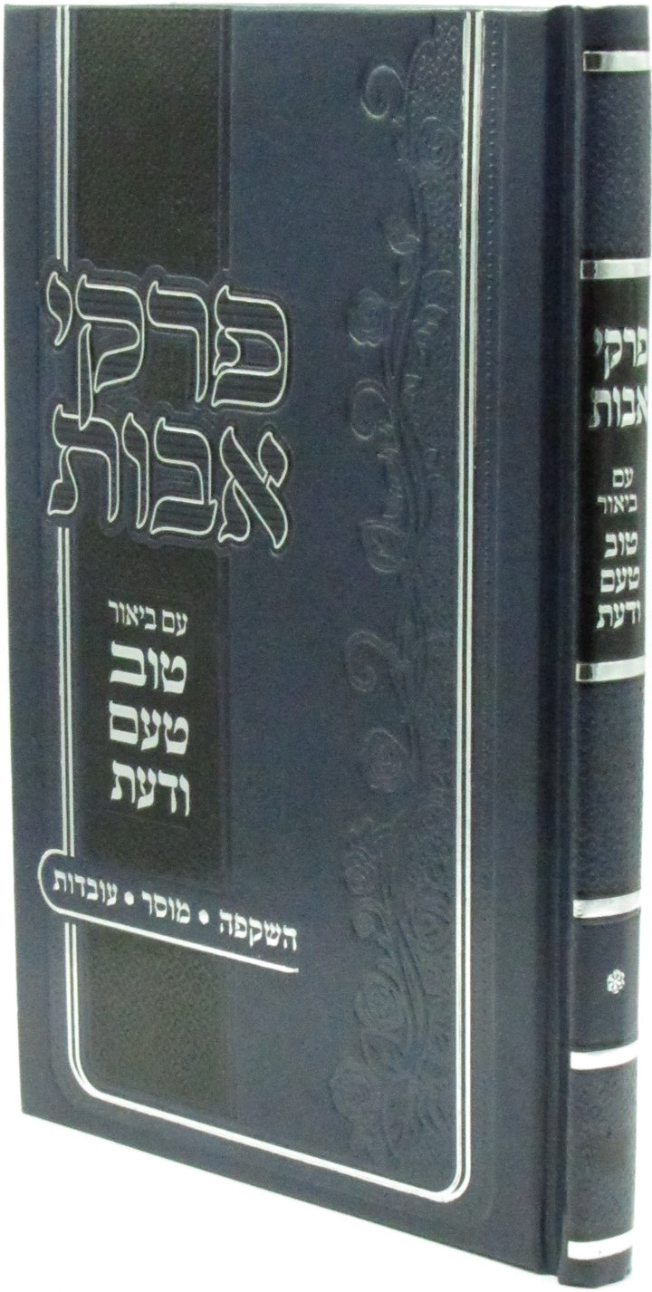 Front cover of Pirkei Avos Im Biur Tuv Taam V'Daas (Sternbuch) - פרקי אבות עם ביאור טוב טעם ודעת (שטרנבוך)