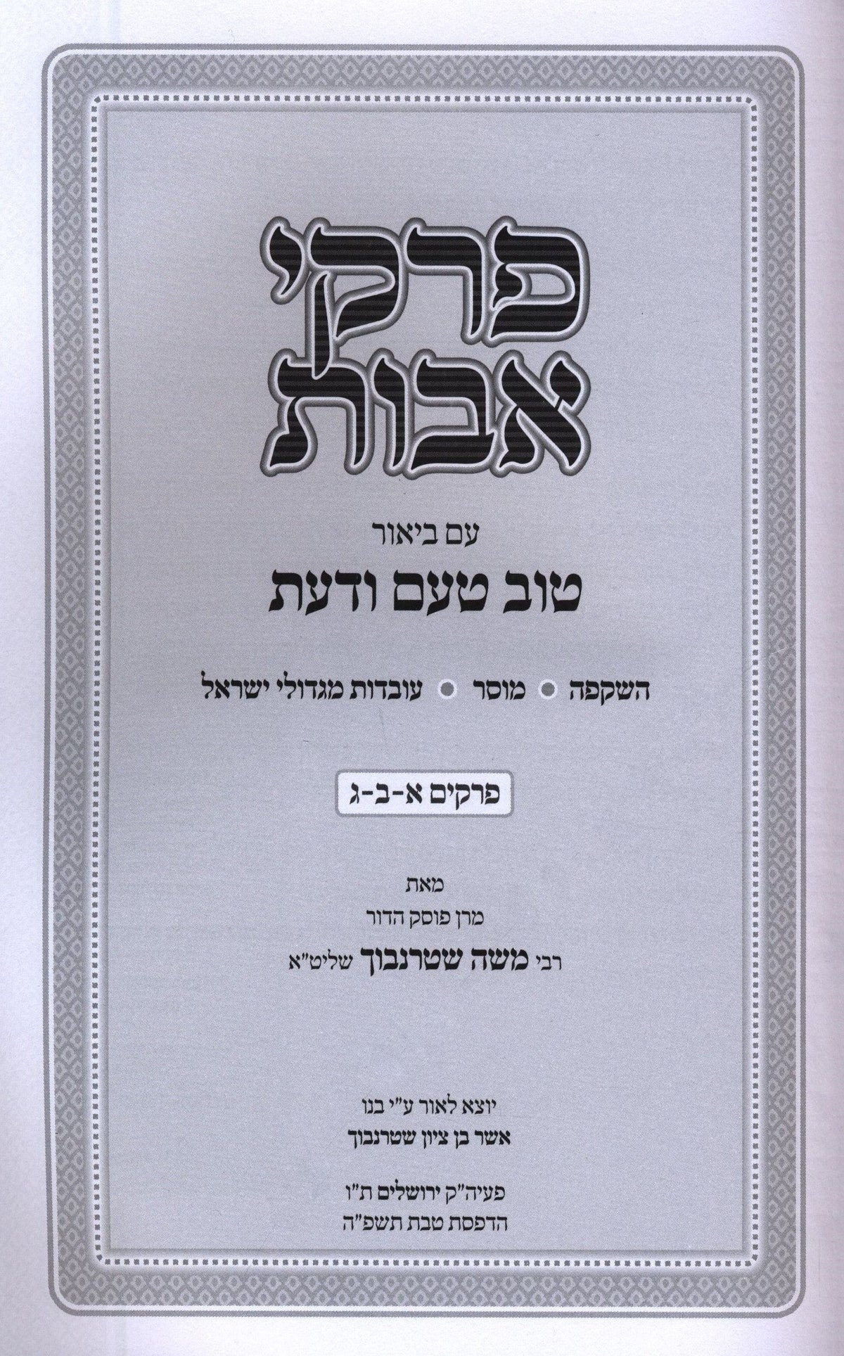 Pirkei Avos Im Biur Tuv Taam V'Daas (Sternbuch) - פרקי אבות עם ביאור טוב טעם ודעת (שטרנבוך), additional image 2 of 2