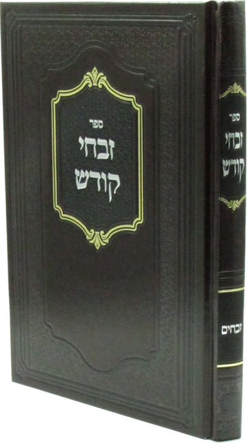 Front cover of Sefer Zivchei Kodesh Al Seder HaDaf Zevachim (Sternbuch) - ספר זבחי קודש על סדר הדף זבחים (שטרנבוך)