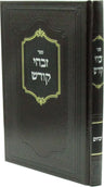 Front cover of Sefer Zivchei Kodesh Al Seder HaDaf Zevachim (Sternbuch) - ספר זבחי קודש על סדר הדף זבחים (שטרנבוך)