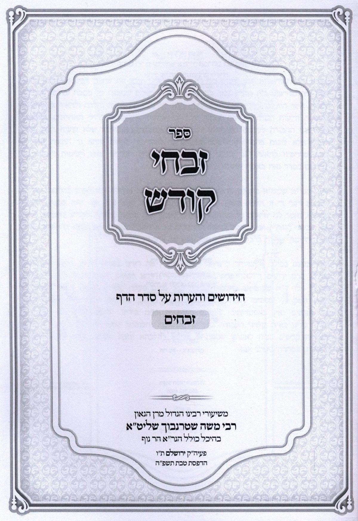 Sefer Zivchei Kodesh Al Seder HaDaf Zevachim (Sternbuch) - ספר זבחי קודש על סדר הדף זבחים (שטרנבוך), additional image 2 of 2
