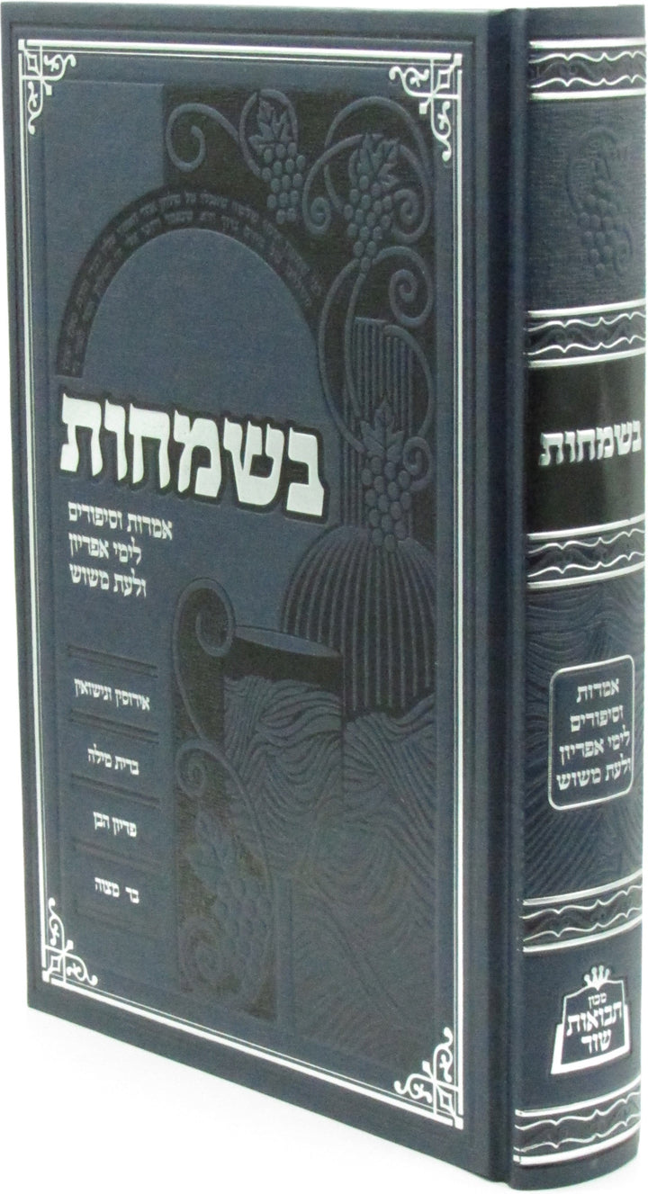Front cover of B'Simchos Seforim Book