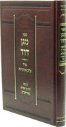 Front cover of Sefer Magen Dovid Hardcover Book