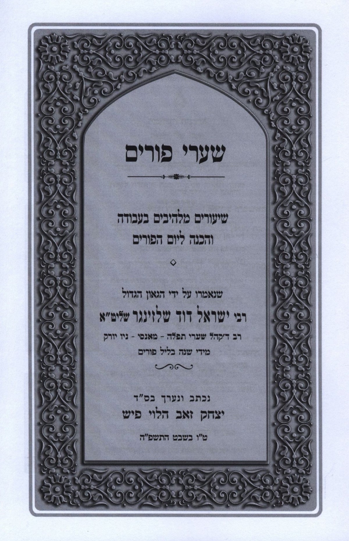 Purim Book Kuntres Shaarei, additional image 2 of 2