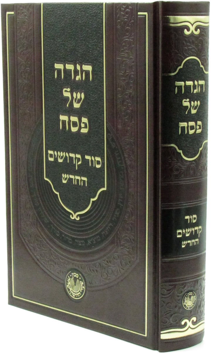 Front cover of Haggadah Shel Pesach Sod Kedoshim HaChadash - הגדה של פסח סוד קדושים החדש