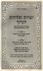Yotzros V'Selichos HaAruch Yismach Yehudah - יוצרות וסליחות הערוך ישמח יהודה