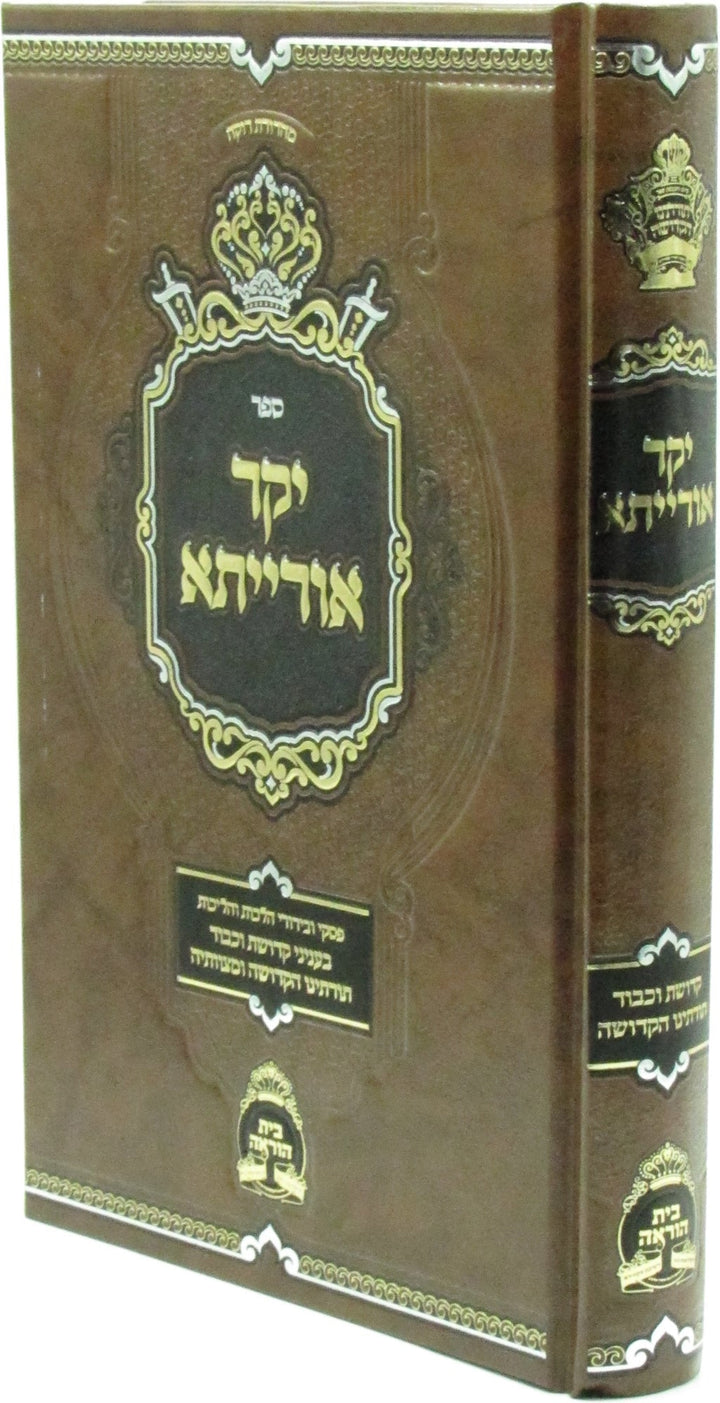 Front cover of Sefer Yekar Oraisa (Skver) - ספר יקר אורייתא (סקווירא)