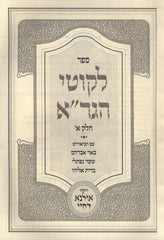 Sefer Likutei HaGra Volume 1 - ספר לקוטי הגר"א חלק א