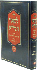 Sefer Likutei HaGra Volume 1 - ספר לקוטי הגר"א חלק א